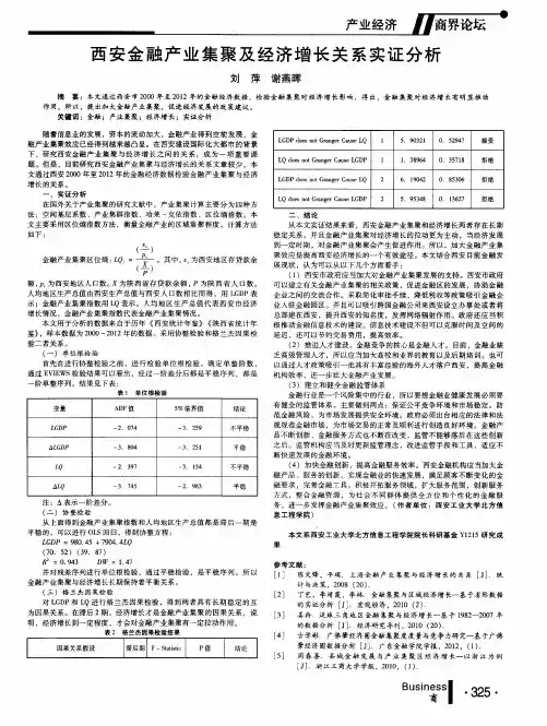 西安金融产业集聚及经济增长关系实证分析