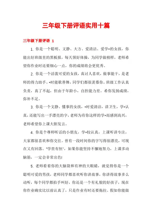 三年级下册评语实用十篇