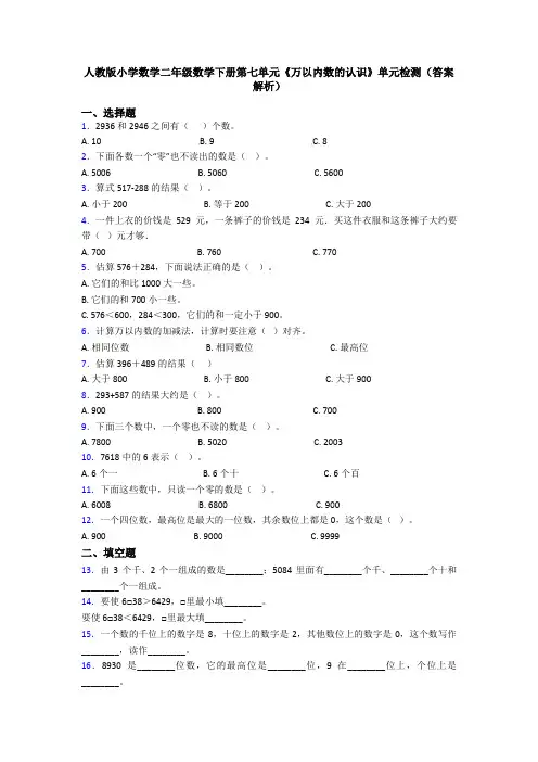 人教版小学数学二年级数学下册第七单元《万以内数的认识》单元检测(答案解析)