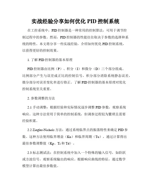 实战经验分享如何优化PID控制系统
