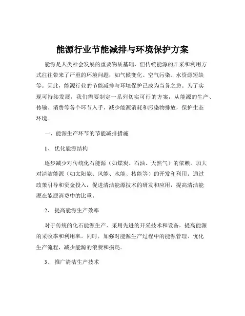 能源行业节能减排与环境保护方案