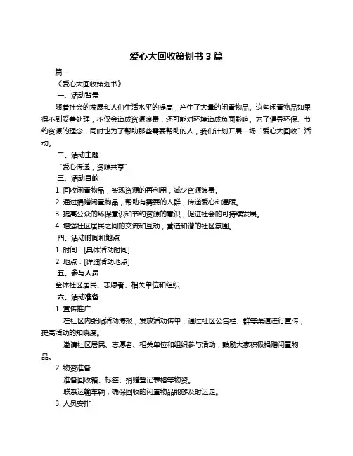 爱心大回收策划书3篇