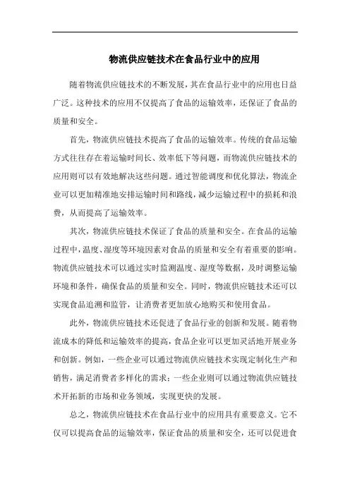 物流供应链技术在食品行业中的应用