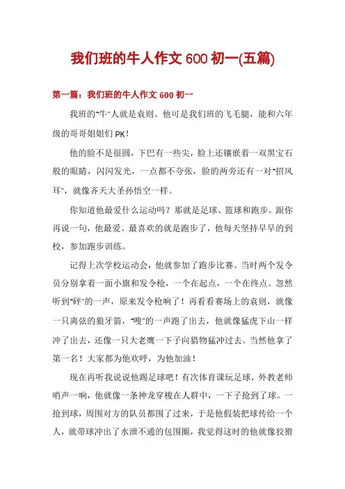 我们班的牛人作文600初一(五篇)