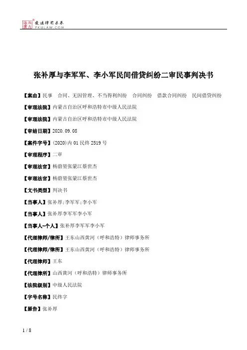 张补厚与李军军、李小军民间借贷纠纷二审民事判决书