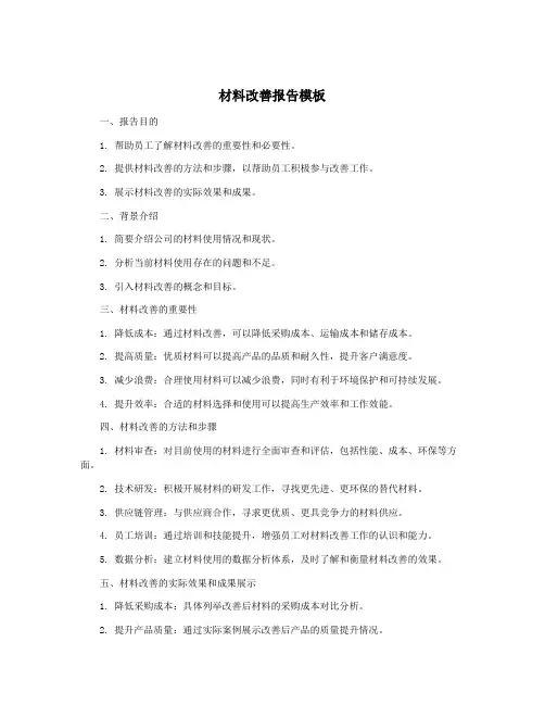 材料改善报告模板