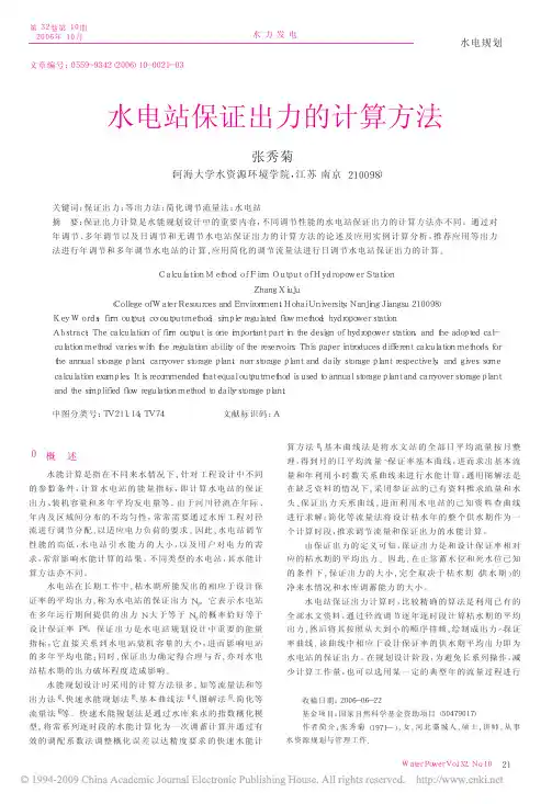 水电站保证出力的计算方法