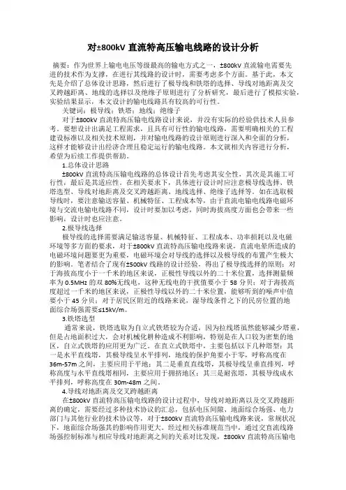 对±800kV直流特高压输电线路的设计分析