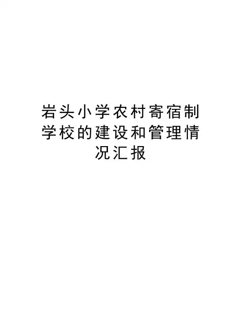 岩头小学农村寄宿制学校的建设和管理情况汇报教学文案