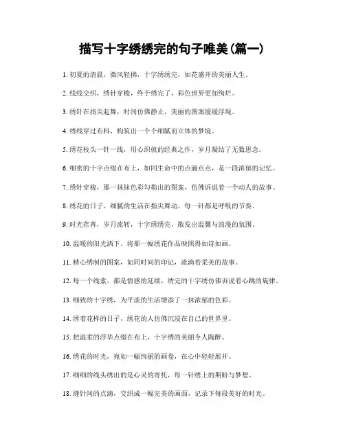 描写十字绣绣完的句子唯美(精选合集2篇)