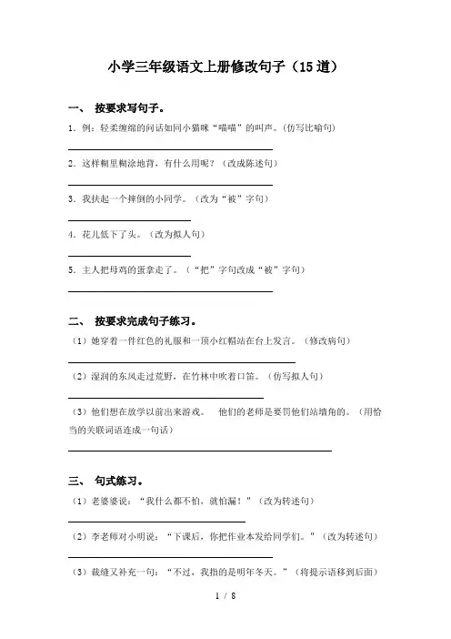 小学三年级语文上册修改句子(15道)