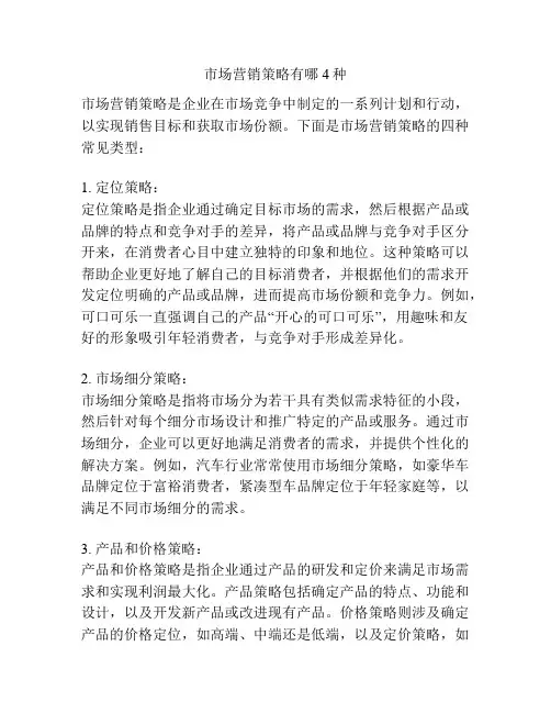 市场营销策略有哪4种