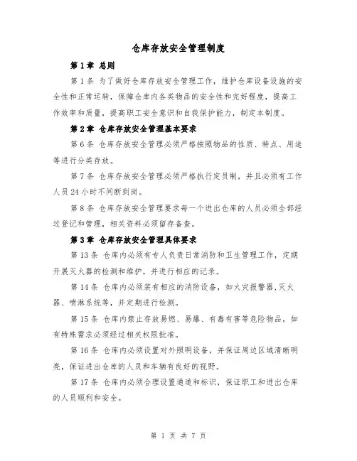 仓库存放安全管理制度（5篇）