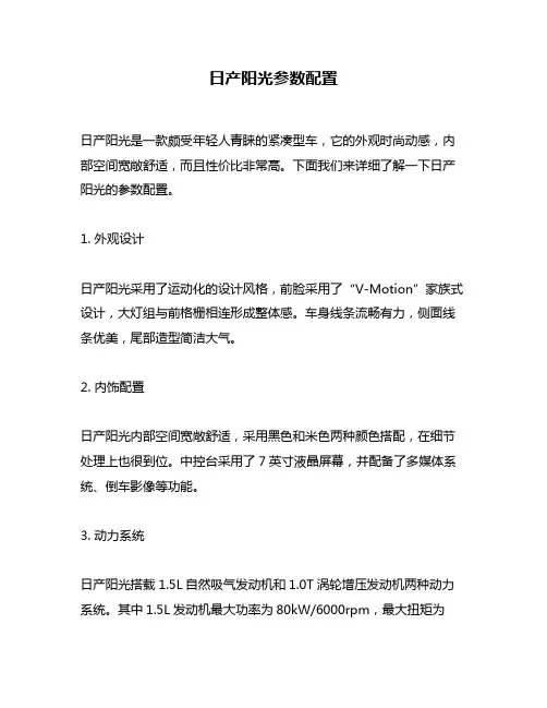 日产阳光参数配置