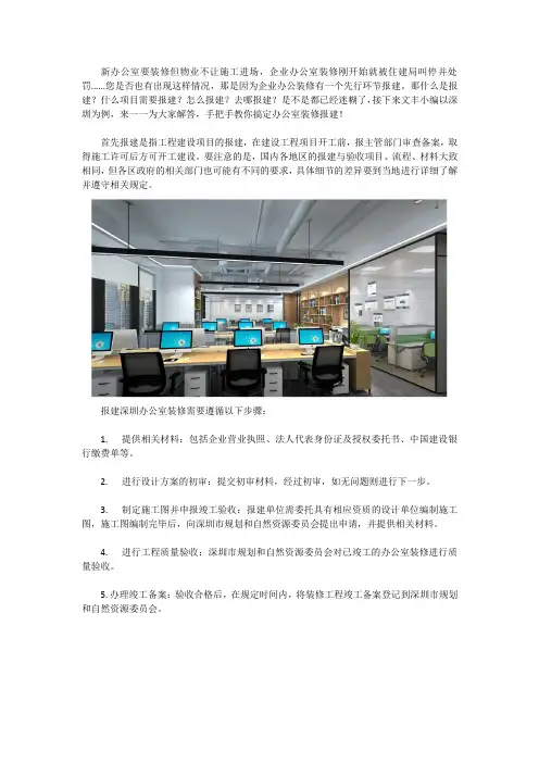 深圳办公室装修如何报建？所需资料又有哪些？手把手教你搞定!