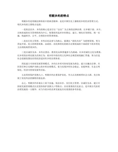 明朝乡约的特点