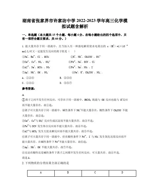 湖南省张家界市许家坊中学2022-2023学年高三化学模拟试题含解析
