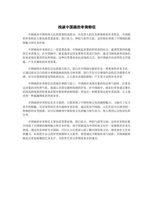 浅谈中国画的审美特征