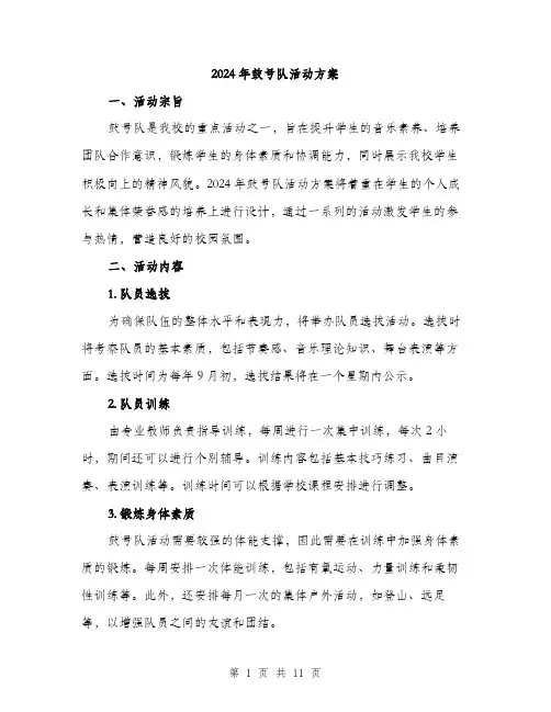 2024年鼓号队活动方案(3篇)