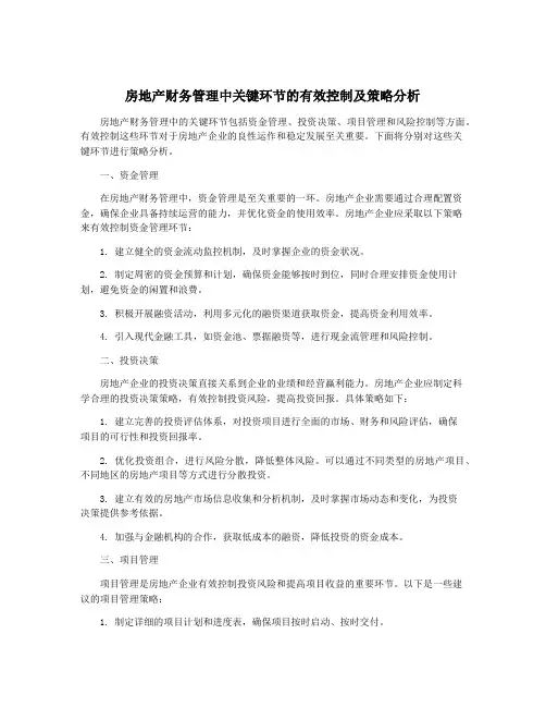 房地产财务管理中关键环节的有效控制及策略分析