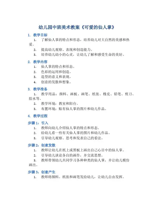 幼儿园中班美术教案《可爱的仙人掌》