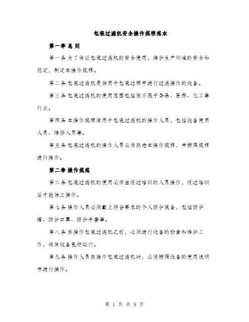包装过滤机安全操作规程范本（二篇）