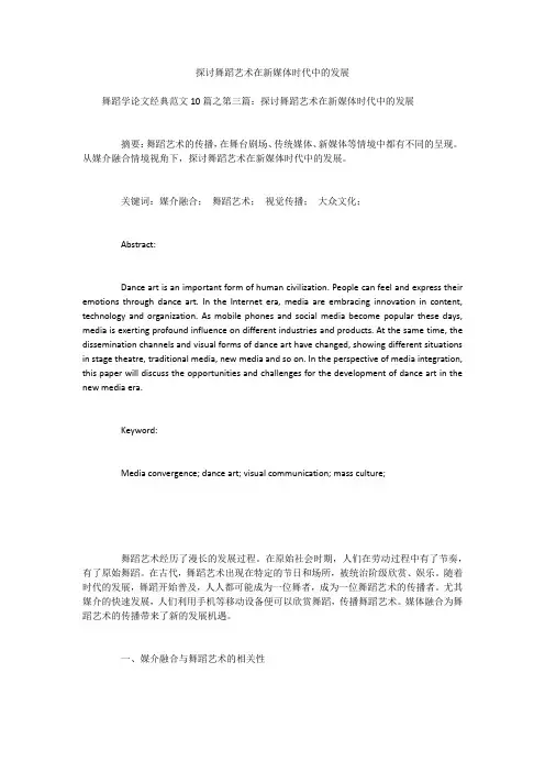 探讨舞蹈艺术在新媒体时代中的发展