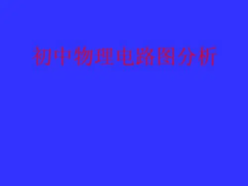 初中物理电学电路图分析