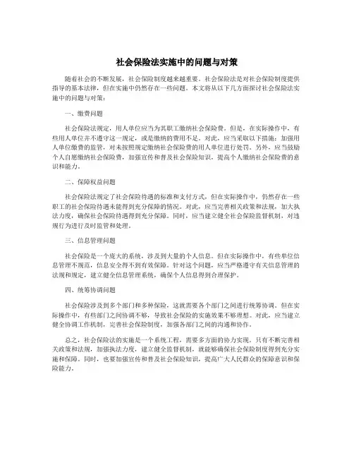社会保险法实施中的问题与对策