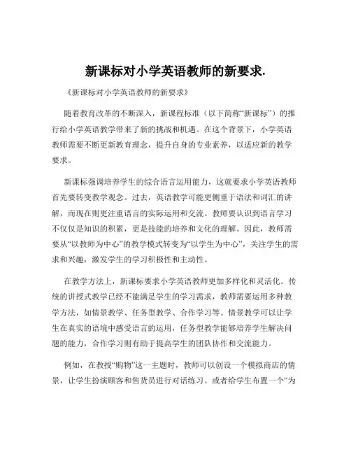 新课标对小学英语教师的新要求.