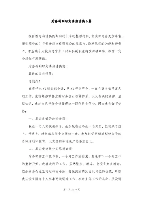 财务科副职竞聘演讲稿6篇