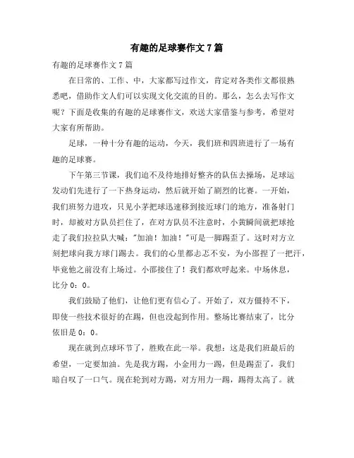 有趣的足球赛作文7篇