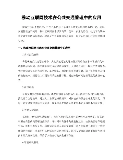 移动互联网技术在公共交通管理中的应用