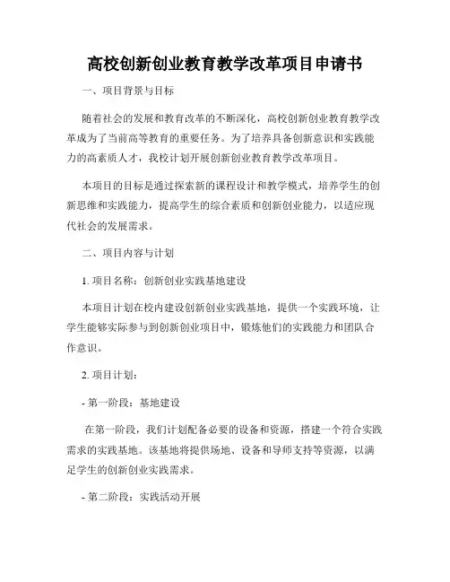 高校创新创业教育教学改革项目申请书