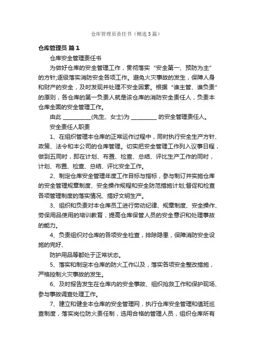 仓库管理员责任书（精选5篇）