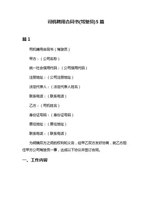 司机聘用合同书(驾驶员)5篇