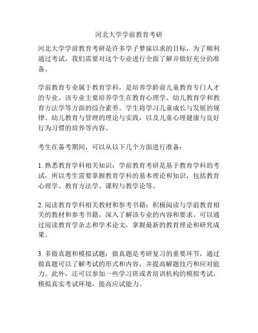 河北大学学前教育考研