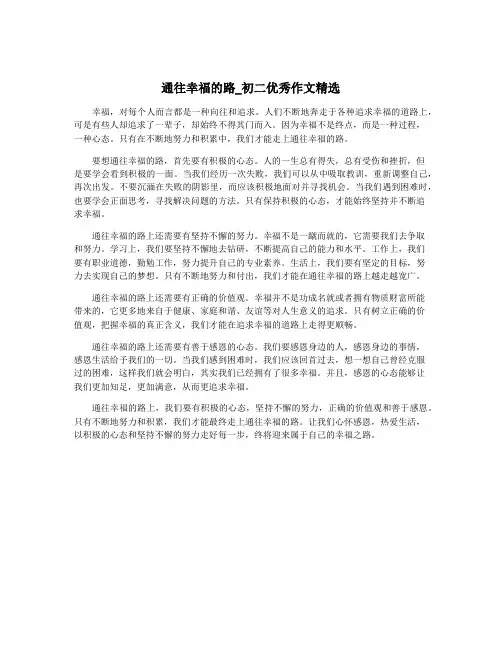 通往幸福的路_初二优秀作文精选