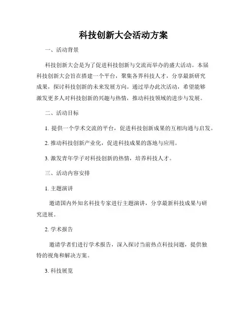 科技创新大会活动方案