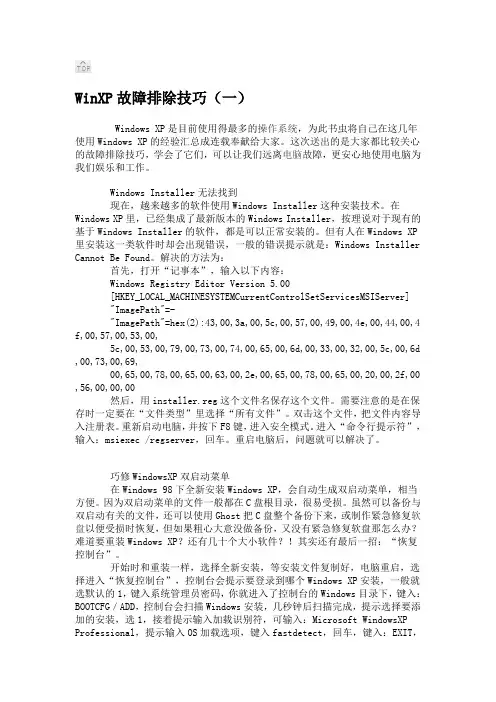 WinXP故障排除技巧