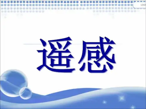 中图版高中地理必修三3.2《遥感技术及其应用》优质课件(共37张PPT)
