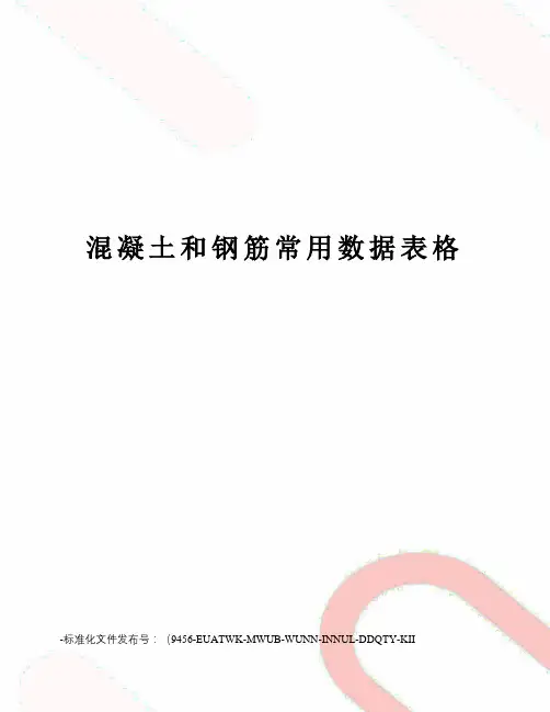 混凝土和钢筋常用数据表格