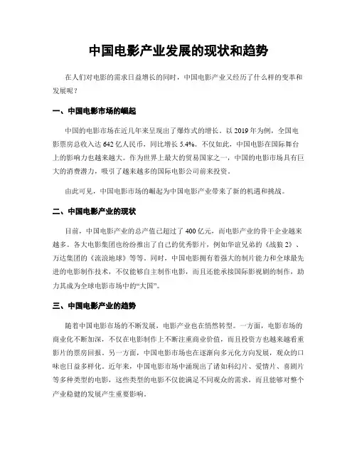 中国电影产业发展的现状和趋势
