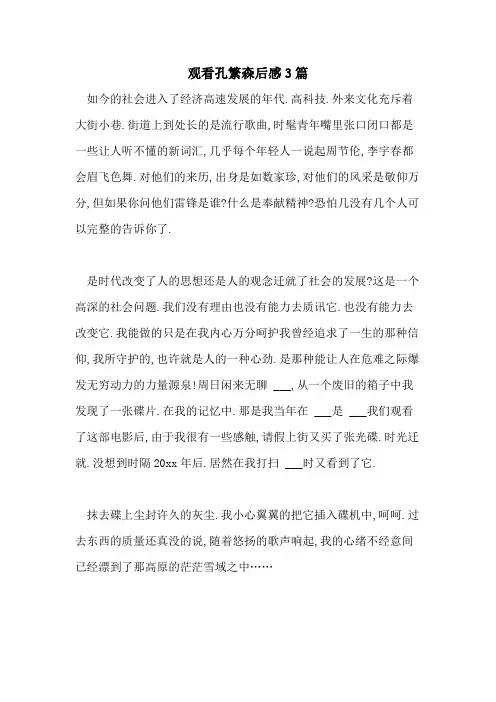 2021年观看孔繁森后感3篇
