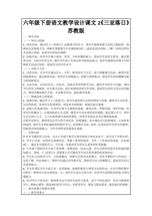 六年级下册语文教学设计课文2《三亚落日》苏教版