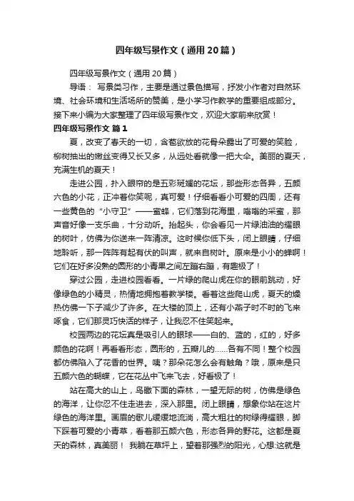 四年级写景作文（通用20篇）