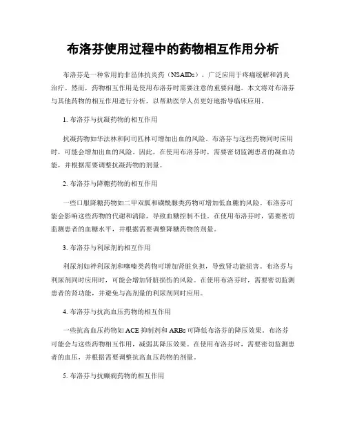 布洛芬使用过程中的药物相互作用分析