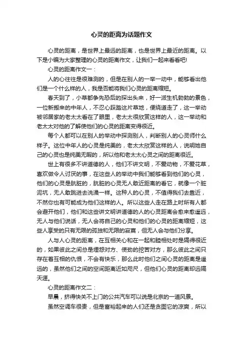 心灵的距离为话题作文