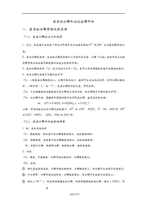 盐类的水解和沉淀溶解平衡