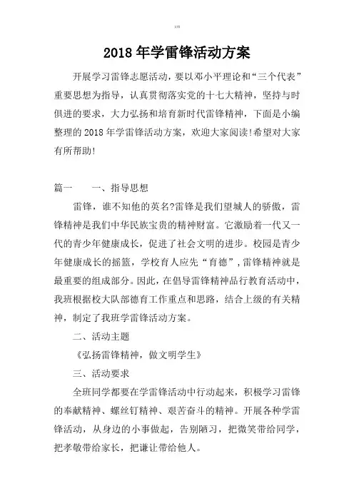 2018年学雷锋活动方案